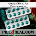 Камагра Желе, Как Использовать dapoxetine2